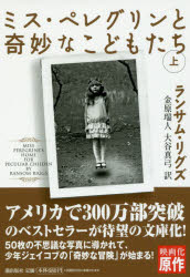 【3980円以上送料無料】ミス・ペレグリンと奇妙なこどもたち　上／ランサム・リグズ／著　金原瑞人／訳　大谷真弓／訳