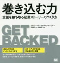 【3980円以上送料無料】巻き込む力 支援を勝ち取る起業ストーリーのつくり方/エヴァン・ベアー/著 エヴァン・ルーミス/著 津田真吾/訳 津嶋辰郎/監修