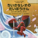 【3980円以上送料無料】ちいさなレオのだいぼうけん いっすんぼうしより/たけのうちだいすけ/ぶん なんばきび/え