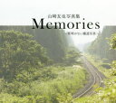 【3980円以上送料無料】Memories 車両のない鐵道写真 山崎友也写真集/山崎友也/著