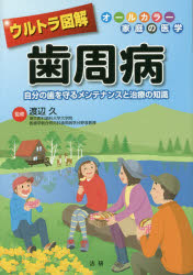 【3980円以上送料無料】ウルトラ図解歯周病　自分の歯を守るメンテナンスと治療の...