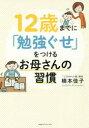 【3980円以上送料無料】12歳までに「勉強ぐせ」をつけるお母さんの習慣/楠本佳子/著