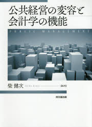 同文舘出版 官庁会計／日本　公共サービス／日本　公益 297P　22cm コウキヨウ　ケイエイ　ノ　ヘンヨウ　ト　カイケイガク　ノ　キノウ シバ，ケンジ