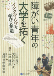 【3980円以上送料無料】障がい青年の大学を拓く インクルーシブな学びの創造/田中良三/編著 大竹みちよ/編著 平子輝美/編著 見晴台学園大学/編著
