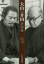 【3980円以上送料無料】大山VS升田全局集/大山康晴/著 升田幸三/著