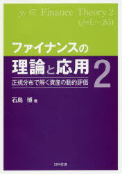 【送料無料】ファイナンスの理論と応用　2／石島博／著