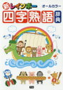 【3980円以上送料無料】新レインボー四字熟語辞典 オールカラー/