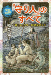 【3980円以上送料無料】「守り人」のすべて 「守り人」シリーズ完全ガイド／上橋菜穂子／著 二木真希子／絵 佐竹美保／絵 偕成社編集部／編