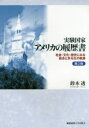 【3980円以上送料無料】実験国家アメリカの履歴書 社会・文化・歴史にみる統合と多元化の軌跡/鈴木透/著