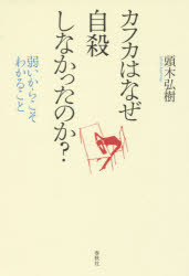 【3980円以上送料無料】カフカはなぜ自殺しなかったのか？　弱いからこそわかること／頭木弘樹／著 1