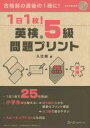 【3980円以上送料無料】1日1枚!英検5級問題プリント/入江泉/著