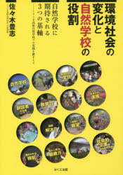 【3980円以上送料無料】環境社会の変化と自然学校の役割　自