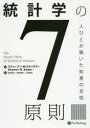 【3980円以上送料無料】統計学の7原則 人びとが築いた知恵の支柱/スティーブン・M・スティグラー/著 森谷博之/訳 熊谷善彰/訳 山田隆志/訳