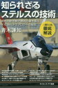 【3980円以上送料無料】知られざるステルスの技術 現代の航空戦で勝敗の鍵を握る不可視化テクノロジーの秘密/青木謙知/著
