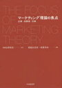 【3980円以上送料無料】マーケティング理論の焦点 企業・消費者・交換/KMS研究会/監修 堀越比呂志/編著 松尾洋治/編著