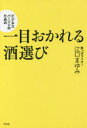 【3980円以上送料無料】ビジネスパーソンのための一目おかれる酒選び/江口まゆみ/著
