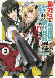 【3980円以上送料無料】軍オタが魔法世界に転生したら、現代兵器で軍隊ハーレムを作っちゃいました！？　3／明鏡シスイ／原作　止田卓史／作画　硯／キャラクター原案