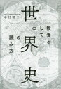 【3980円以上送料無料】教養としての「世界史」の読み方/本村凌二/著