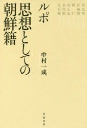 【3980円以上送料無料】ルポ思想としての朝鮮籍／中村一成／著