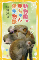 【3980円以上送料無料】動物園・赤ちゃん誕生物語／粟生こずえ／著　東武動物公園／監修