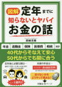 【3980円以上送料無料】図解定年までに知らないとヤバイお金の話/岡崎充輝/著