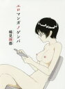 【3980円以上送料無料】エロマンガノゲンバ/稀見理都/インタビュアー(3)