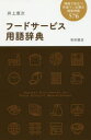 【3980円以上送料無料】フードサービス用語辞典 現場で役立つ外食マン必携の経営用語576/井上恵次/著