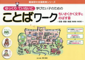 【3980円以上送料無料】ゆっくりていねいに学びたい子のためのことばワーク ちいさくかく文字とのばす音~促音・長音・拗音〈拗長音・拗促音〉~/原田善造/企画・編著