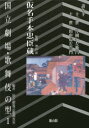 【3980円以上送料無料】国立劇場・歌舞伎の型 1/神山彰/監修 国立劇場芸能調査室/編