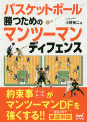 【3980円以上送料無料】バスケットボール勝つためのマンツーマンディフェンス／小野秀二／著