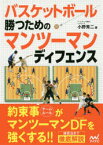 【3980円以上送料無料】バスケットボール勝つためのマンツーマンディフェンス／小野秀二／著