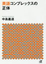 【3980円以上送料無料】英語コンプレックスの正体/中島義道/〔著〕(3)