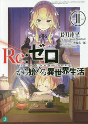 【3980円以上送料無料】Re：ゼロから始める異世界生活　11／長月達平／著