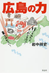 【3980円以上送料無料】広島の力／岩中祥史／著