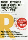 【3980円以上送料無料】TOEIC LISTENING AND READING TEST 15日で500点突破!リーディング攻略/松本恵美子/著