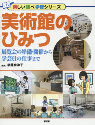 【3980円以上送料無料】美術館のひみつ　展覧会の準備・開催から学芸員の仕事まで／草薙奈津子／監修
