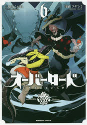 乐天商城 - 【3980円以上送料無料】オーバーロード　6／丸山くがね／原作　深山フギン／漫画　so‐bin／キャラクター原案　大塩哲史／漫画版脚本