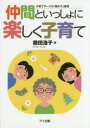 【3980円以上送料無料】仲間といっしょに楽しく子育て　子育てサークル「風の子」通信／藤田浩子／著