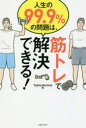 【3980円以上送料無料】人生の99.9%の問題は、筋トレで解決できる!/Testosterone/著