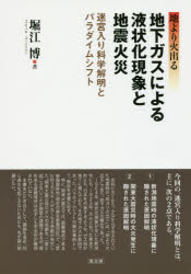 【3980円以上送料無料】地下ガスによる液状化現象と地震火災　地より火出る　迷宮入り科学解明とパラダイムシフト／堀江博／著