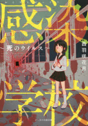 Canvas Library - 【3980円以上送料無料】感染学校　死のウイルス／西羽咲花月／著