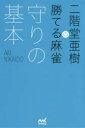 【3980円以上送料無料】二階堂亜樹の勝てる麻雀守りの基本/二階堂亜樹/著