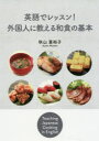 【3980円以上送料無料】英語でレッスン!外国人に教える和食の基本/秋山亜裕子/著
