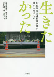 【3980円以上送料無料】生きたかった　相模原障害者殺傷事件が問いかけるもの／藤井克徳／編　池上洋通／編　石川満／編　井上英夫／編