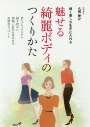 【3980円以上送料無料】魅せる綺麗ボディのつくりかた　輝く美しさを手に入れる／久保隆之／著