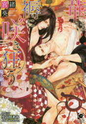 【3980円以上送料無料】華は褥に咲き狂う　5／宮緒葵／著