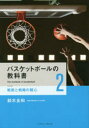 【3980円以上送料無料】バスケットボールの教科書 2/鈴木良和/著