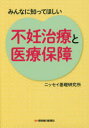【3980円以上送料無料】みんなに知ってほしい不妊治療と医療保障/ニッセイ基礎研究所/編
