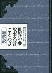 【3980円以上送料無料】世界の故事名言ことわざ　総解説　知りたい言葉の由来をよむ知識を育むことば事典／江川卓／他著