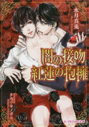 Canvas Library - 【3980円以上送料無料】闇の接吻紅蓮の抱擁／水月真兎／著